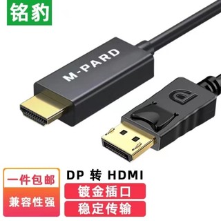 铭豹（M-pard) DP转HDMI连接线  电视 电脑接显示器投影仪转接线