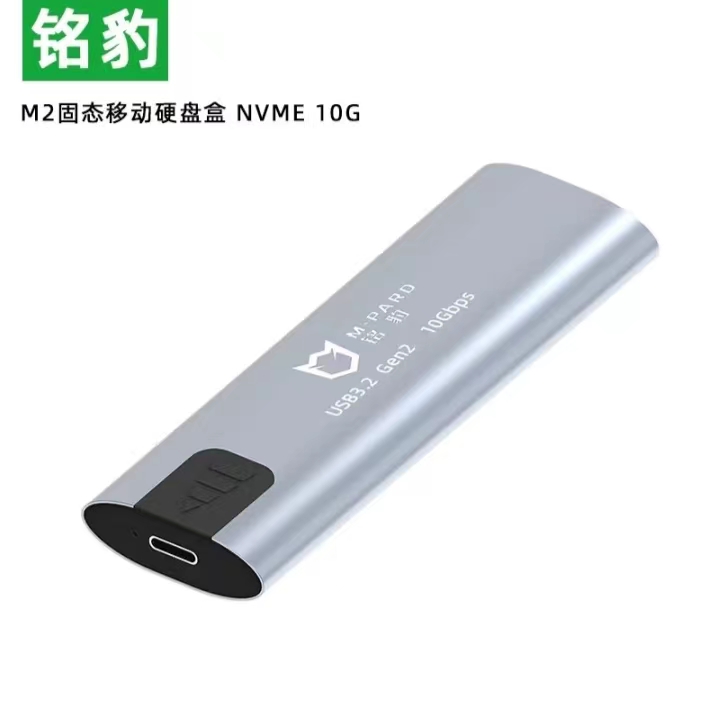 铭豹M.2固态移动硬盘盒