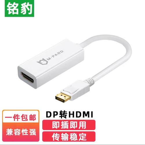 铭豹DP转HDMI高清转接器转接线