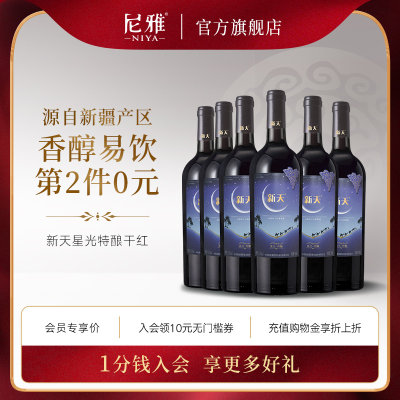 第二件赤霞珠干红葡萄酒新天