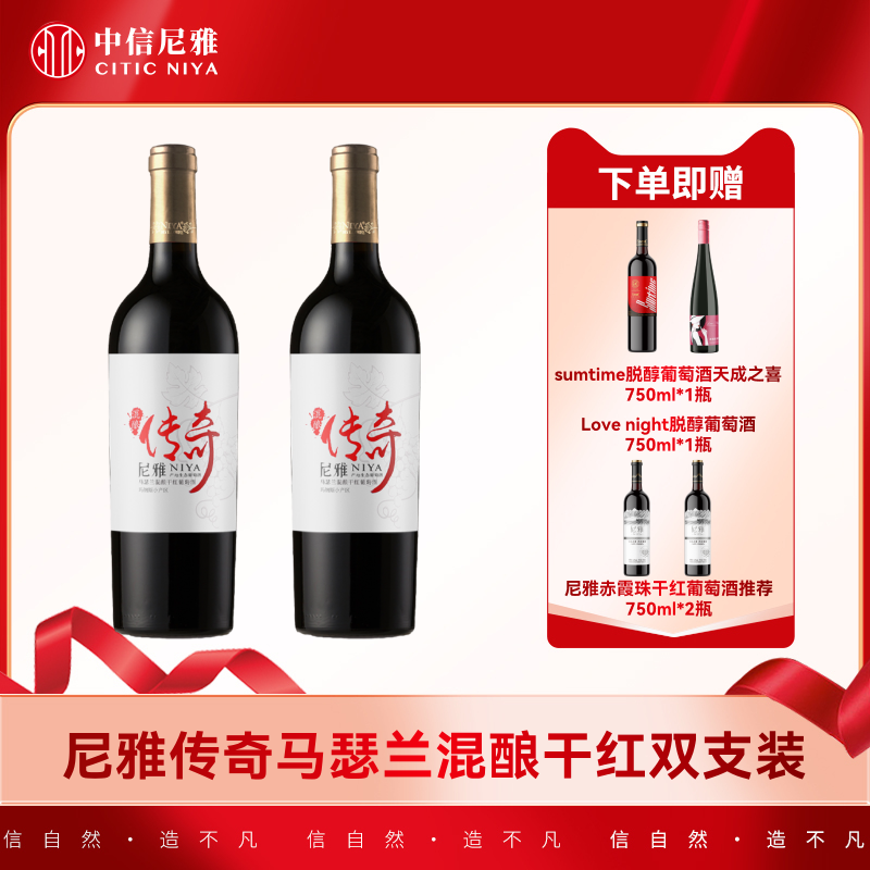 尼雅传奇马瑟兰混酿干红葡萄酒双支装（礼包b）