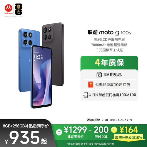 【新品上市 政府补贴立减15%】联想moto g100s LCD直屏手机高刷阳光护眼屏7000mAh电池新一代骁龙6s摩托罗拉