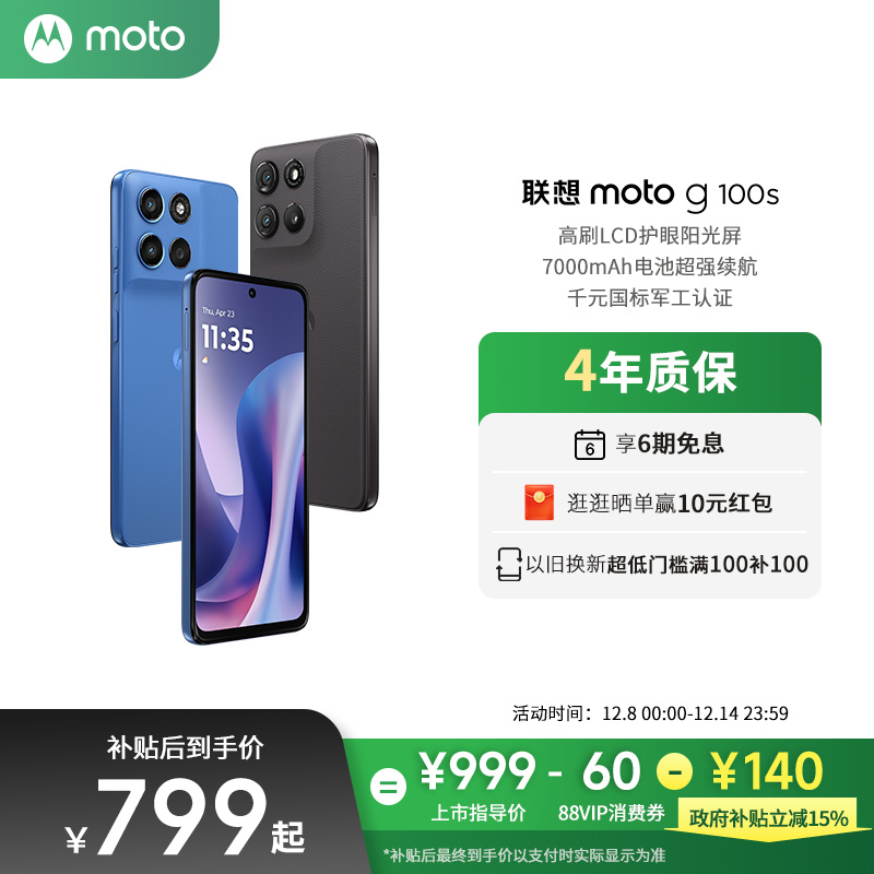 【新品上市 政府补贴立减15%】联想moto g100sLCD直屏手机高刷阳光护眼屏7000mAh大电池新一代骁龙6s摩托罗拉