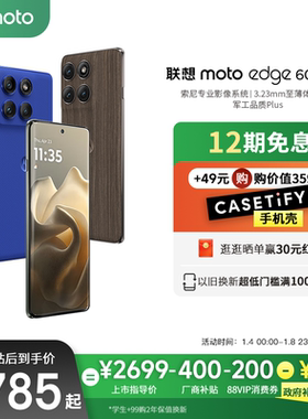 【厂商补贴400元 政府补贴至高15%】联想moto Edge 60 Pro AI元启版索尼专业影像手机至薄体感厚度摩托罗拉