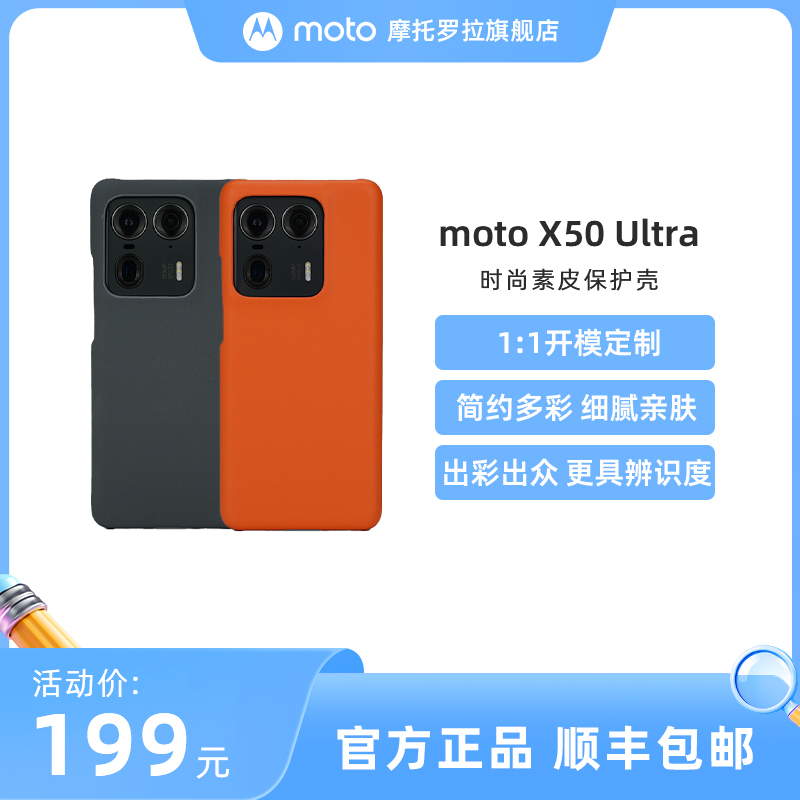 motoX50Ultra时尚素皮保护壳