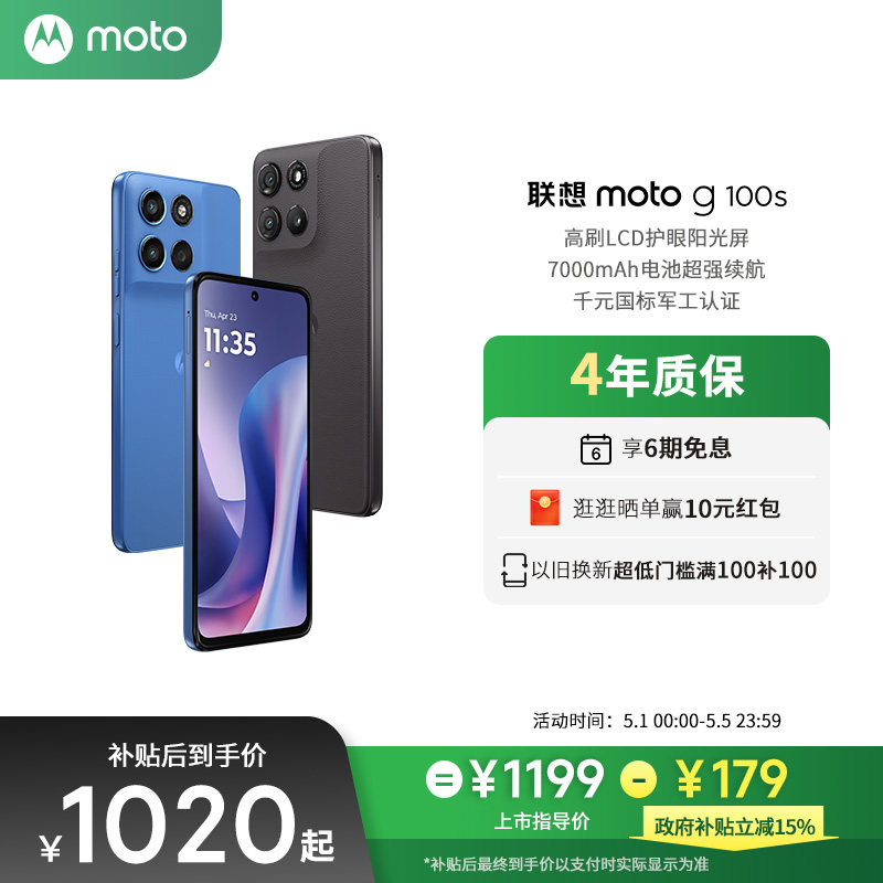 【新品上市 政府补贴立减15%】联想moto g100s LCD直屏手机高刷阳光护眼屏7000mAh电池新一代骁龙6s摩托罗拉
