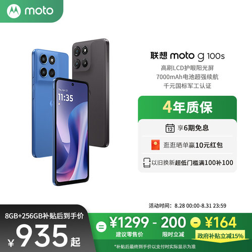 【新品上市 政府补贴立减15%】联想moto g100s LCD直屏手机高刷阳光护眼屏7000mAh电池新一代骁龙6s摩托罗拉