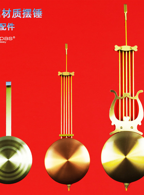 康巴丝机械挂钟摆锤老式机械钟表挂钟摆座钟摆金属摆配件石英钟摆