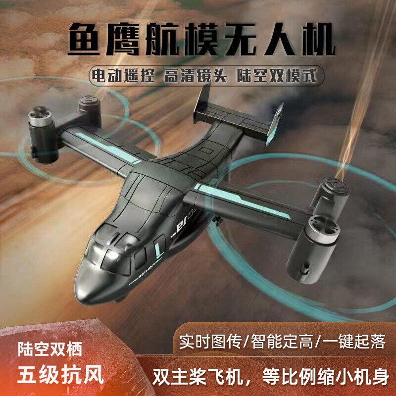 遥控飞机陆空LM19鱼鹰航模无人机儿童仿真战斗飞机玩具模型直升机