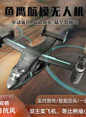 遥控飞机陆空LM19鱼鹰航模无人机儿童仿真战斗飞机玩具模型直升机