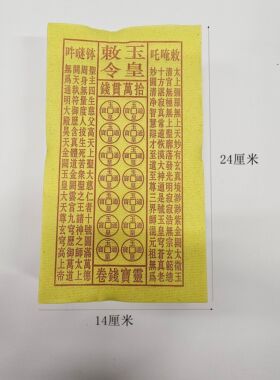 玉皇钱黄表纸