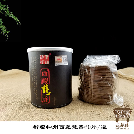 明福缘-祈福神州 西藏慧香2小时/4小时盘香 藏香天然药香佛香薰