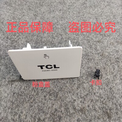 适TCL滚筒洗衣机XQG60-601S/601AS/F10102T/660X XQG65-Q100 粉盒