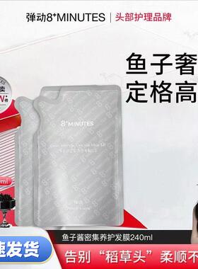 弹动8+minutes鱼子酱发膜烫染修护柔顺毛躁八分钟柔顺发膜护发膜