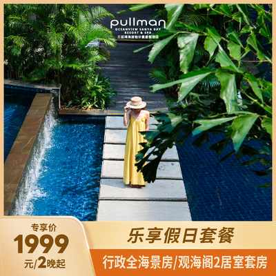 三亚湾海居铂尔曼2-3晚