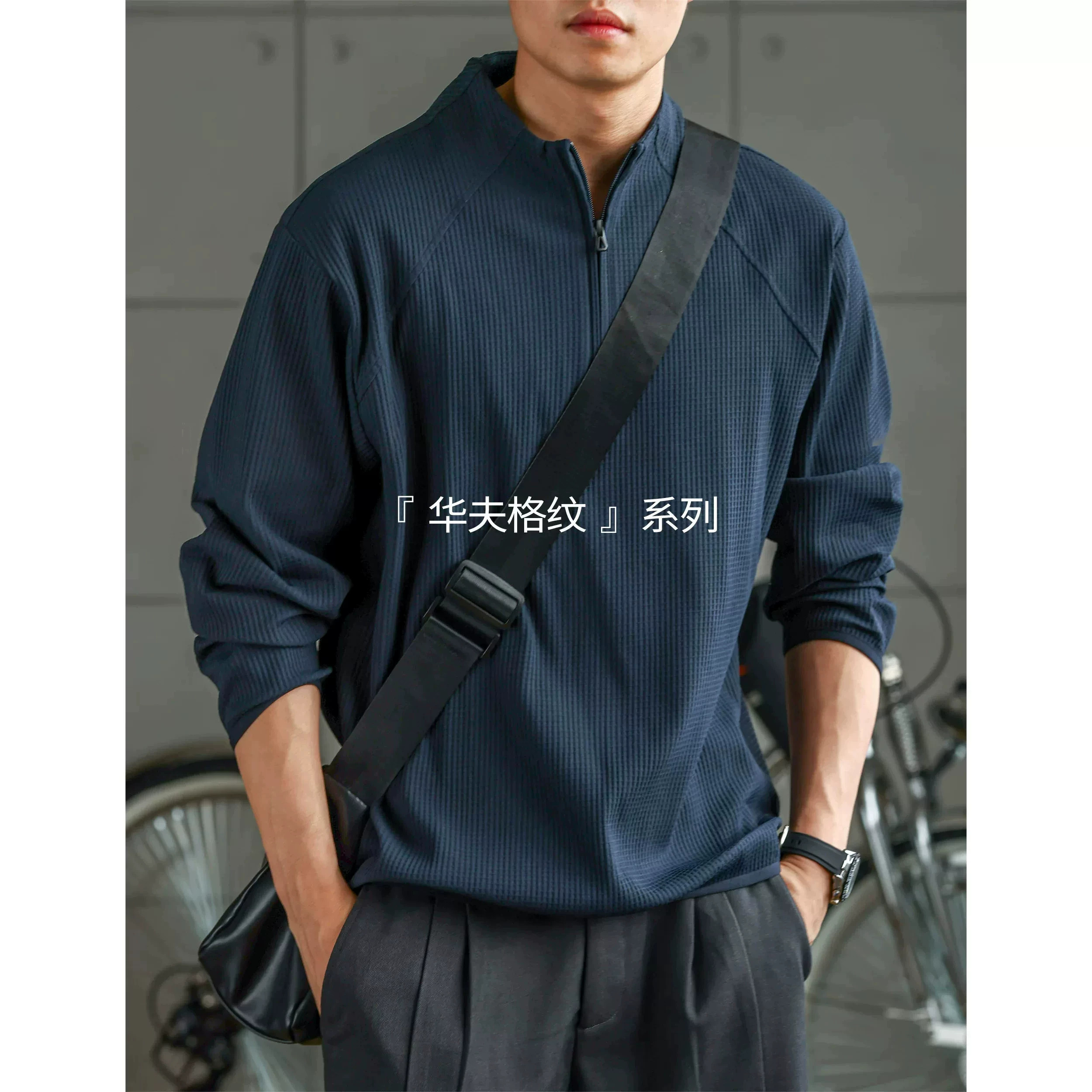 大码日系立领华夫格长袖T恤男秋季轻量感190g休闲百搭半拉链卫衣