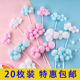 20个装 饰插件绒球白云摆件热气球插牌烘焙派对 毛球云朵生日蛋糕装