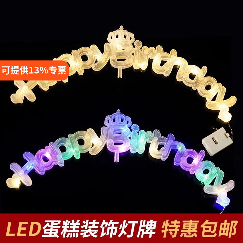 发光灯牌皇冠生日快乐蛋糕装饰品happy birthday灯串暖白彩色字母