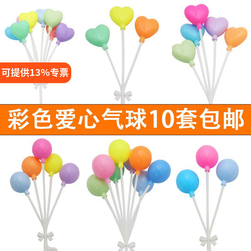 【10套装】包邮网红唯美彩色爱心圆形小气球生日蛋糕装饰摆件插件