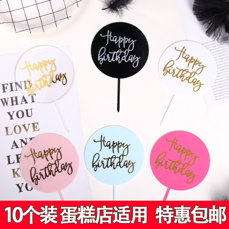 圆形插牌透明烫金生日快乐