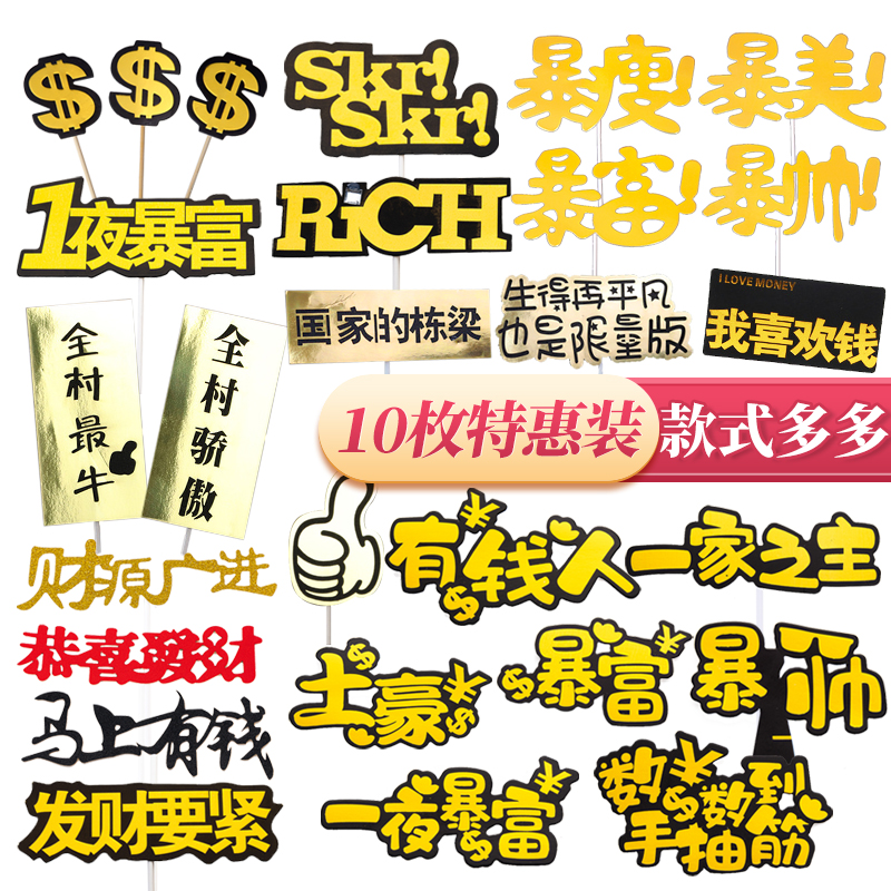 父亲节10枚装暴富美金摇钱树数钱数到手抽筋生日蛋糕装饰插件插牌-封面