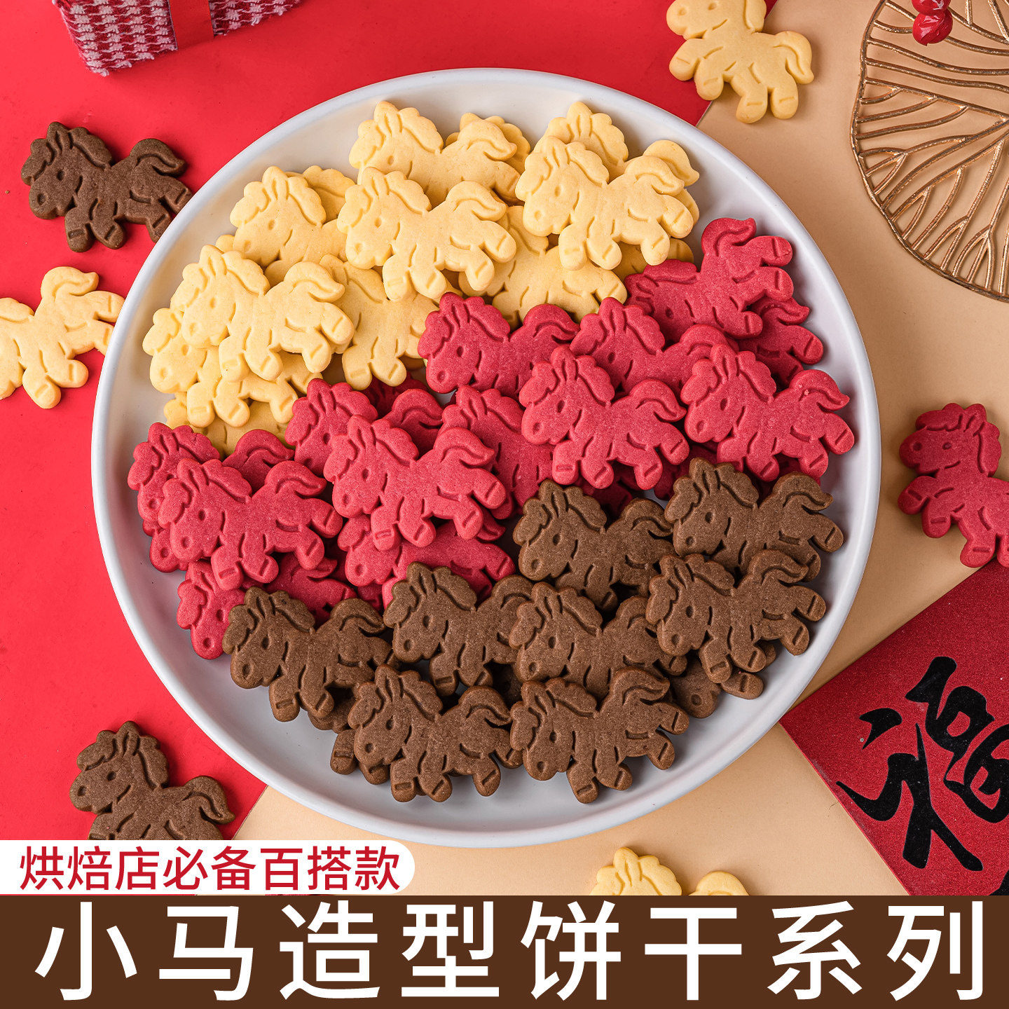 2026新年蛋糕装饰饼干创意小马造型马年跨年元旦甜品烘焙摆件插件,零食/坚果/特产,酥性饼干,淘宝优惠券,粉丝福利购,淘宝优惠卷