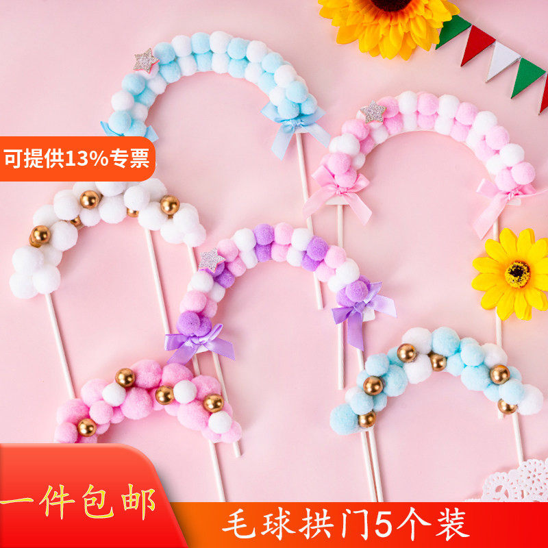 网红毛球拱门生日蛋糕装饰插件彩虹立体绒球生日派对装扮插旗摆件