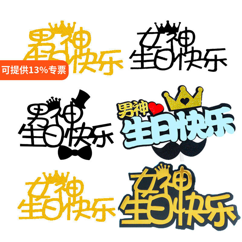 10枚装网红创意烘焙蛋糕装饰男神女神生日快乐插牌 派对插卡装饰