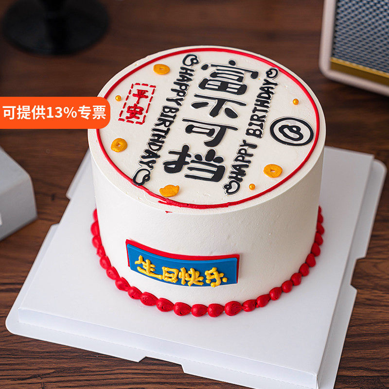 网红富不可挡蛋糕装饰男士爸爸老板生日祝福语亚克力烘焙装扮插件