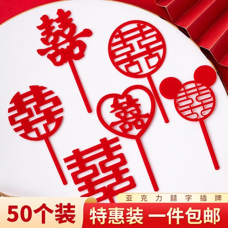 亚克力红色喜字双喜插牌结婚求婚订婚蛋糕装饰定婚婚庆摆件插件装,节庆用品/礼品,节日装扮用品,淘宝优惠券,粉丝福利购,淘宝优惠卷