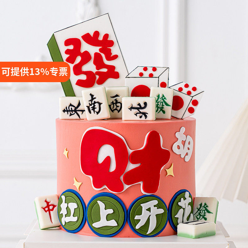 烘焙蛋糕装饰巧克力麻将杠上开花插牌东南西北發财牌永不点炮插件