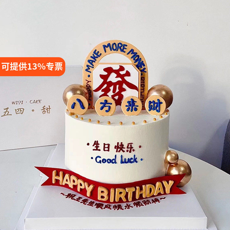 港风八方来财男神男士蛋糕装饰插件爸爸生日仿翻糖EVA烘焙插牌