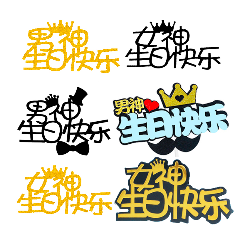 10枚装网红创意烘焙蛋糕装饰男神女神生日快乐插牌 派对插卡装饰