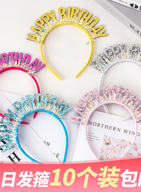 Happybirthday彩色闪片发箍儿童成人头箍生日帽派对拍照道具装扮