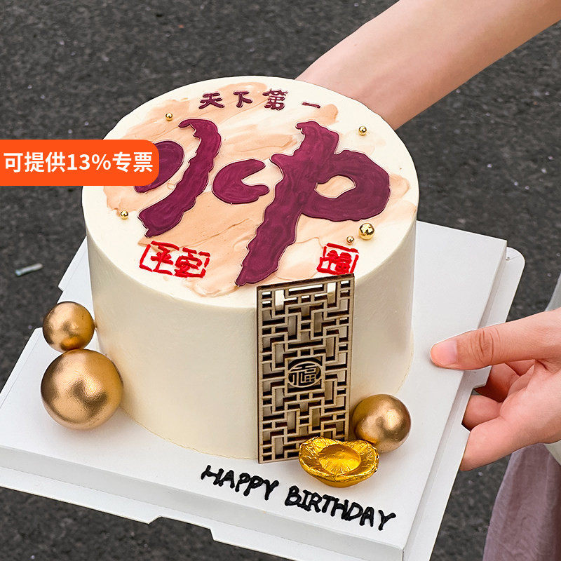 男神爸爸烘焙蛋糕装饰天下第一帅平安福祝福语男生生日派对插件