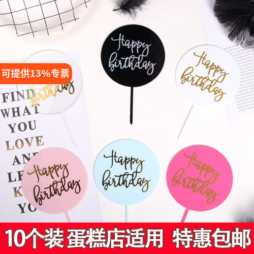 圆形插牌透明烫金生日快乐