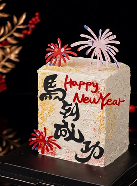 2026新年快乐蛋糕装饰马到成功摆件happy new year礼花亚克力插件