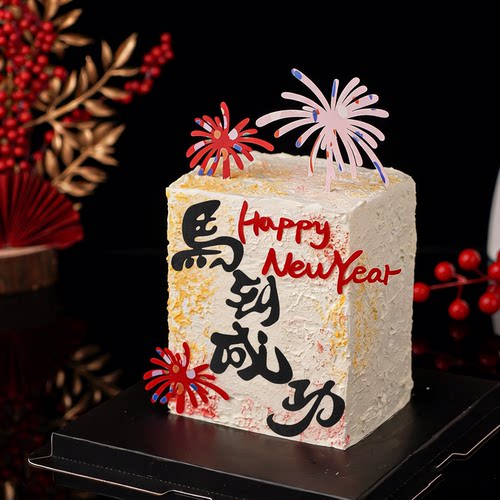2026新年快乐蛋糕装饰马到成功摆件happy new year礼花亚克力插件