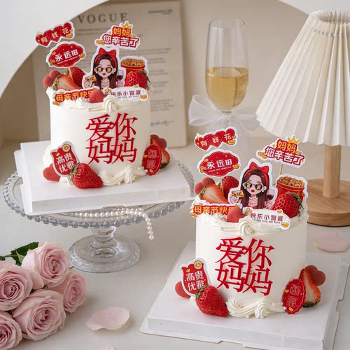 母亲节富婆蛋糕装饰插牌