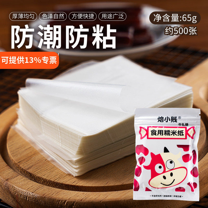 500张牛轧糖包装纸食用糯米纸糖果纸糖衣阿胶糖葫芦透明江米纸