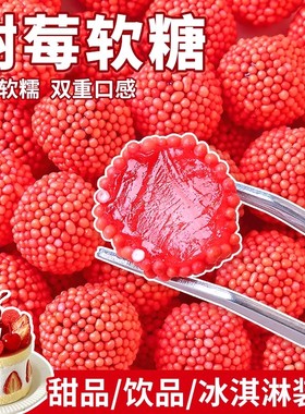 树莓软糖儿童生日蛋糕装饰摆件红色果味橡皮糖棉花糖甜品烘焙糖果