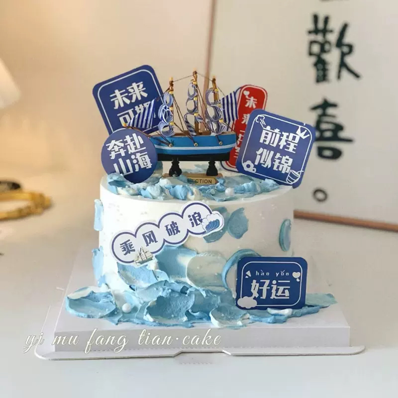2025乘风破浪毕业季蛋糕装饰