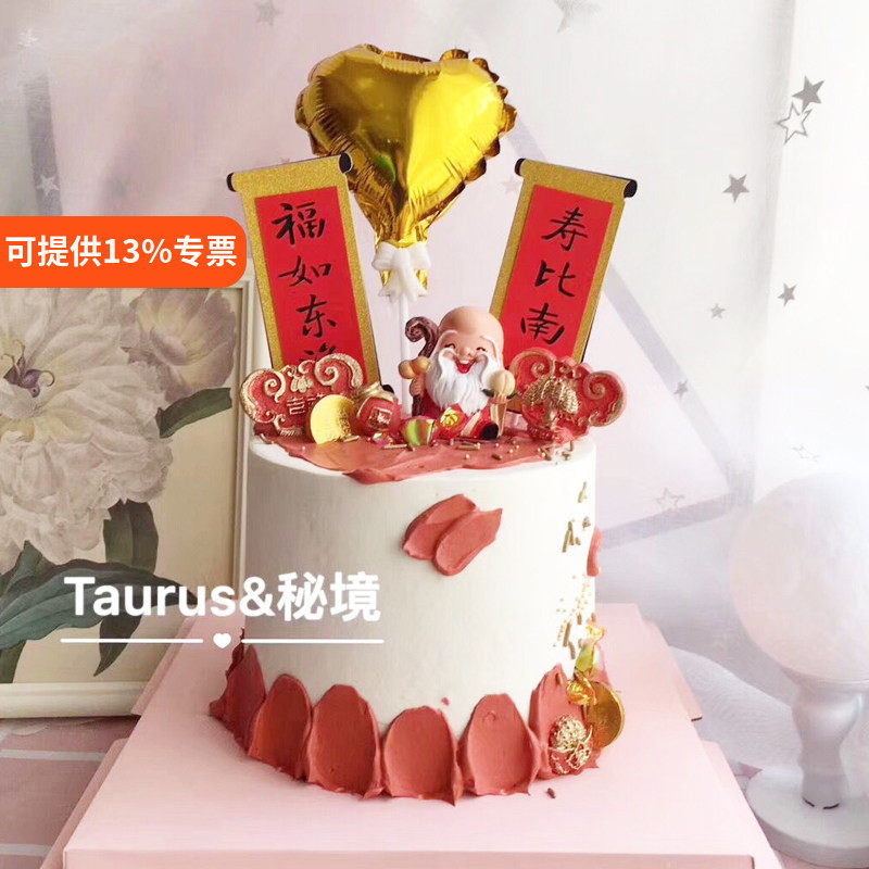 寿星公爷爷父亲过生日吉祥如意福如东海寿比南山蛋糕装饰插件摆件