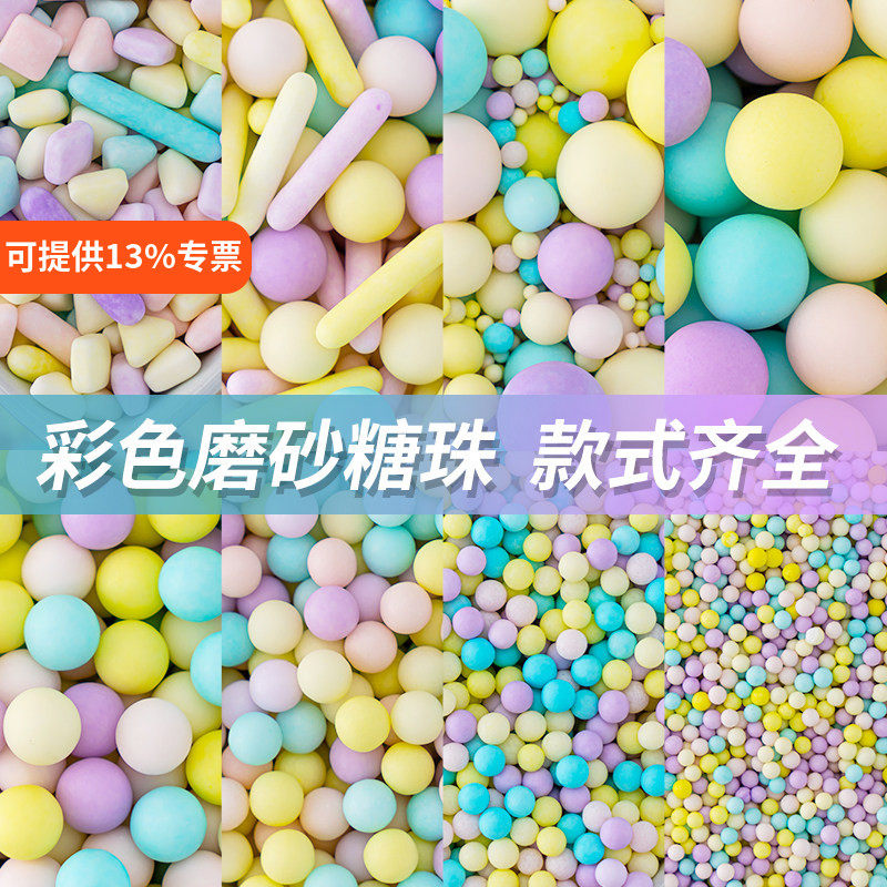 烘焙生日蛋糕装饰网红磨砂哑光混装彩色糖珠马卡龙色糖针甜品装扮