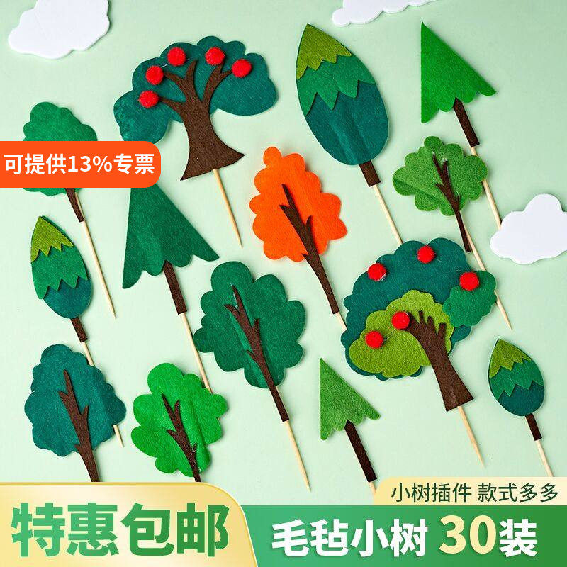 【30个装】包邮森林系列毛毡小树蛋糕品插牌生日情景烘焙装饰插件