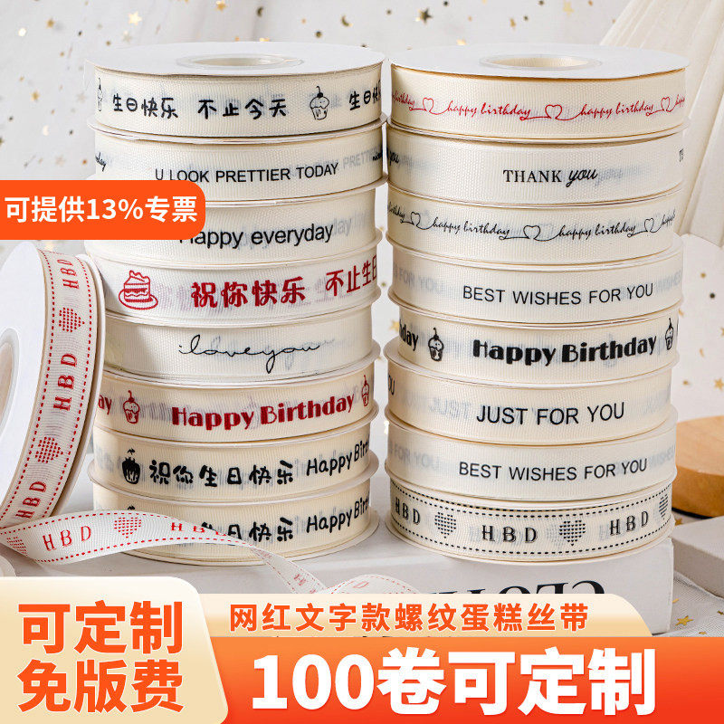 网红文字款螺纹蛋糕丝带ins生日礼物包装盒打包彩带花束绑带扎带