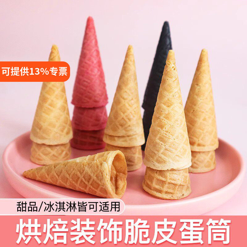 原味黑可可草莓味迷你冰淇淋蛋筒脆皮家用diy甜筒架蛋糕装饰烘焙
