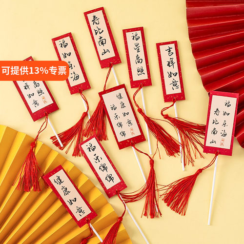 祝寿生日蛋糕装饰插牌对联