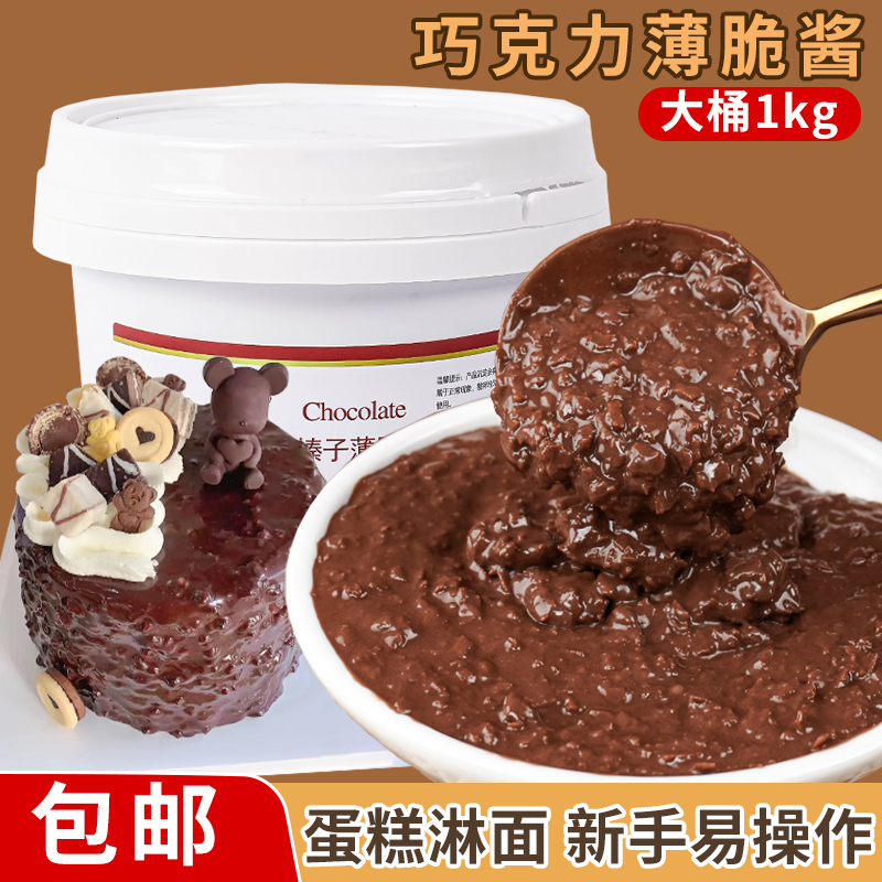 巧克力榛子薄脆酱脆皮酱蛋糕装饰淋面酱夹心梦龙卷烘焙原料商用