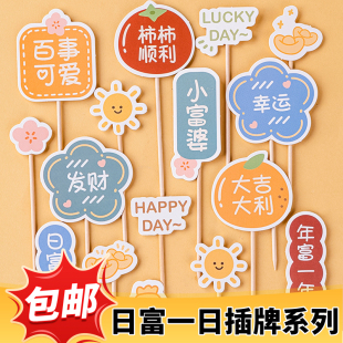 网红富婆蛋糕装饰日富一日年富一年发财祝福语插牌插件闺蜜女神